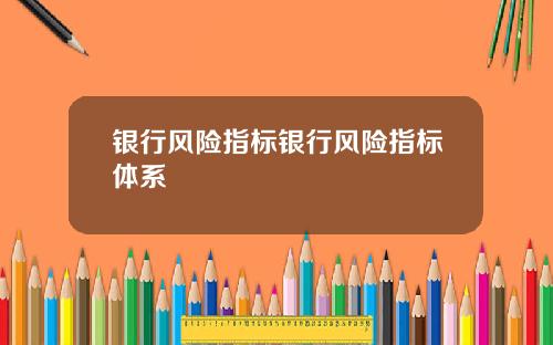 银行风险指标银行风险指标体系