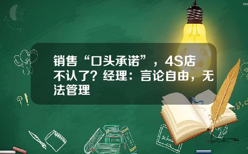 销售“口头承诺”，4S店不认了？经理：言论自由，无法管理