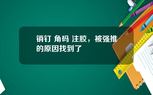 销钉+角码+注胶，被强推的原因找到了