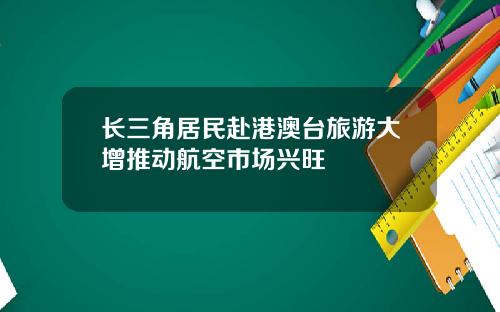 长三角居民赴港澳台旅游大增推动航空市场兴旺
