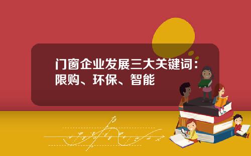 门窗企业发展三大关键词：限购、环保、智能