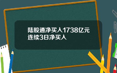 陆股通净买入1738亿元连续3日净买入