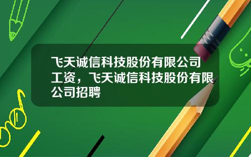 飞天诚信科技股份有限公司工资，飞天诚信科技股份有限公司招聘