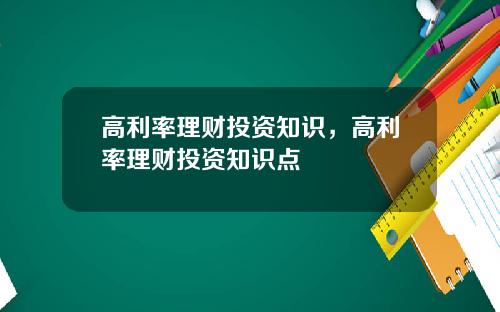 高利率理财投资知识，高利率理财投资知识点
