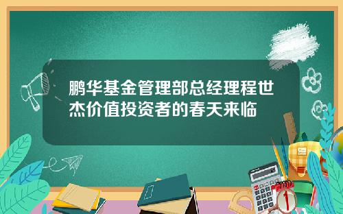 鹏华基金管理部总经理程世杰价值投资者的春天来临