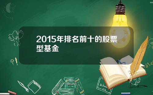 2015年排名前十的股票型基金