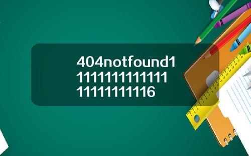404notfound1111111111111111111111116