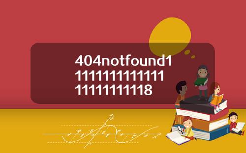 404notfound1111111111111111111111118