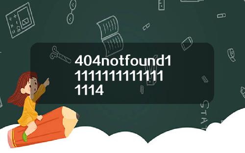 404notfound111111111111111114