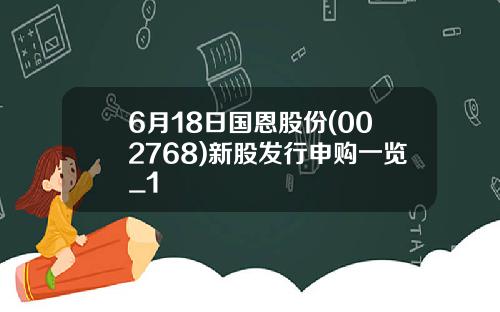 6月18日国恩股份(002768)新股发行申购一览_1