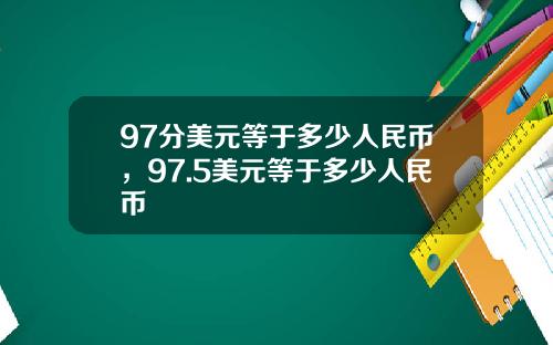 97分美元等于多少人民币，97.5美元等于多少人民币