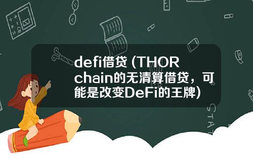 defi借贷 (THORchain的无清算借贷，可能是改变DeFi的王牌)