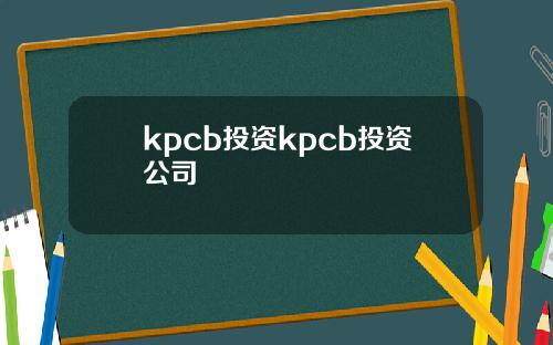 kpcb投资kpcb投资公司