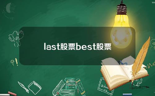 last股票best股票