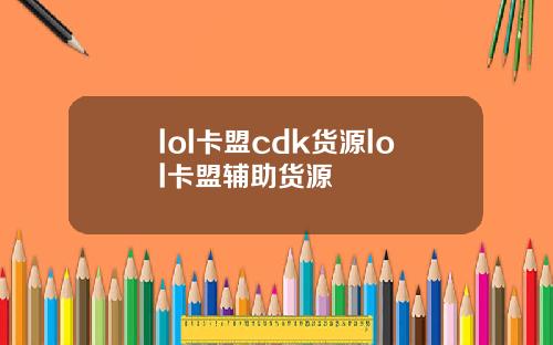 lol卡盟cdk货源lol卡盟辅助货源