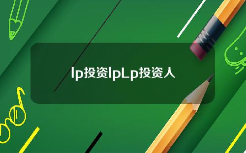 lp投资lpLp投资人