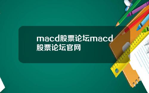 macd股票论坛macd股票论坛官网