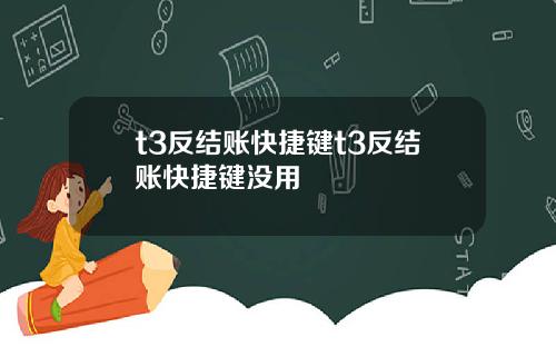 t3反结账快捷键t3反结账快捷键没用