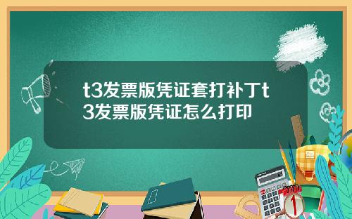 t3发票版凭证套打补丁t3发票版凭证怎么打印