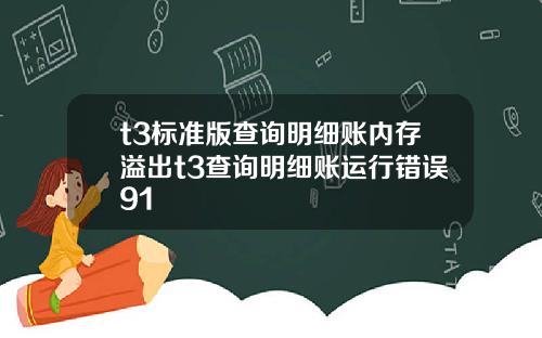 t3标准版查询明细账内存溢出t3查询明细账运行错误91
