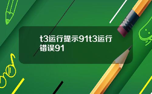 t3运行提示91t3运行错误91