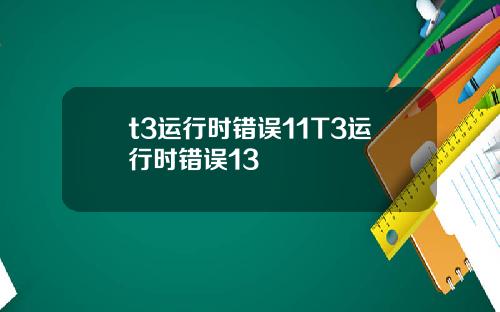 t3运行时错误11T3运行时错误13