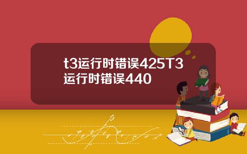 t3运行时错误425T3运行时错误440