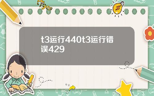 t3运行440t3运行错误429