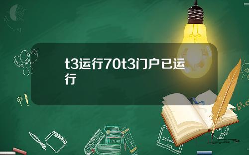 t3运行70t3门户已运行