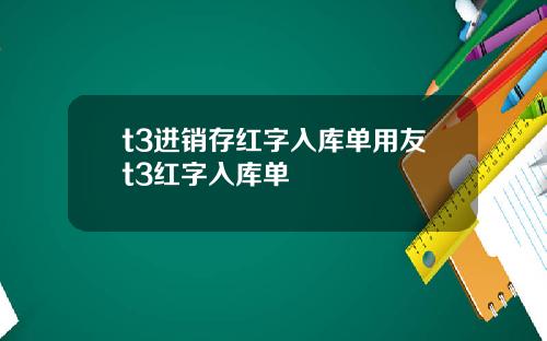 t3进销存红字入库单用友t3红字入库单