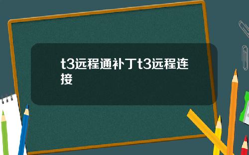 t3远程通补丁t3远程连接