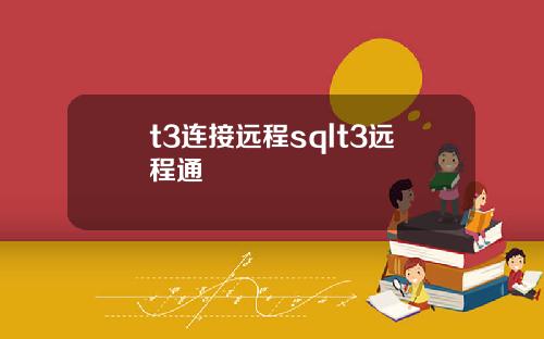 t3连接远程sqlt3远程通