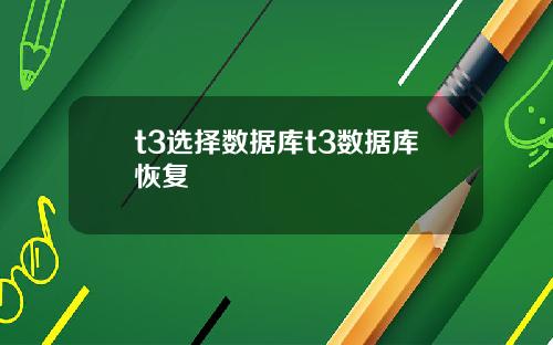 t3选择数据库t3数据库恢复