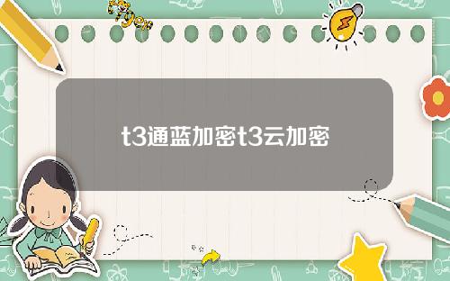 t3通蓝加密t3云加密
