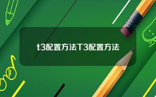 t3配置方法T3配置方法