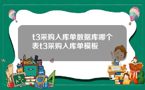 t3采购入库单数据库哪个表t3采购入库单模板