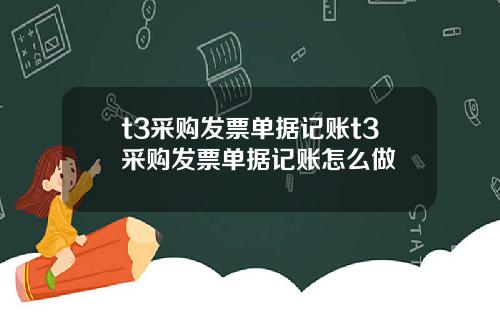 t3采购发票单据记账t3采购发票单据记账怎么做