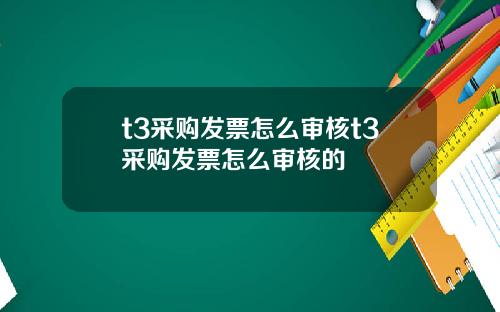 t3采购发票怎么审核t3采购发票怎么审核的