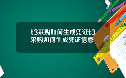 t3采购如何生成凭证t3采购如何生成凭证信息