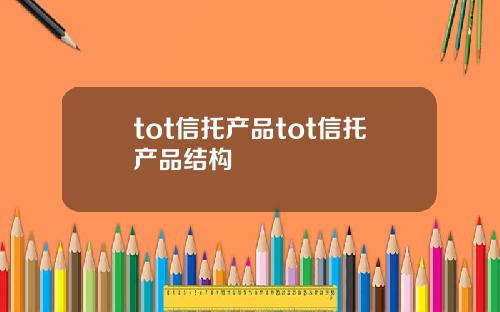 tot信托产品tot信托产品结构
