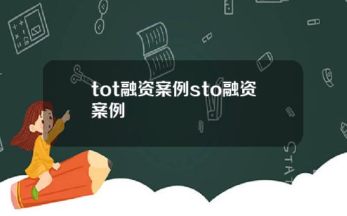 tot融资案例sto融资案例