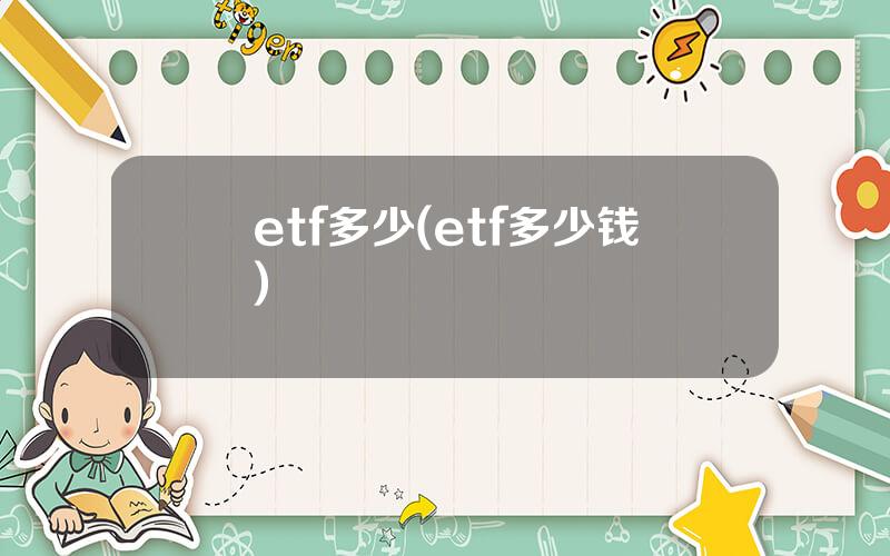 etf多少(etf多少钱)