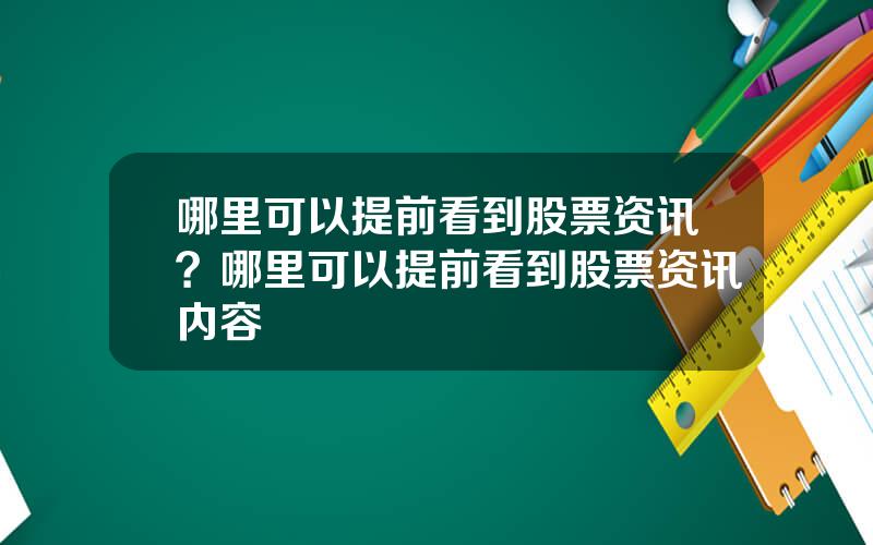 哪里可以提前看到股票资讯？哪里可以提前看到股票资讯内容