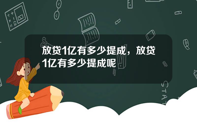 放贷1亿有多少提成，放贷1亿有多少提成呢