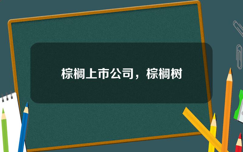 棕榈上市公司，棕榈树