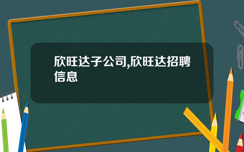 欣旺达子公司,欣旺达招聘信息