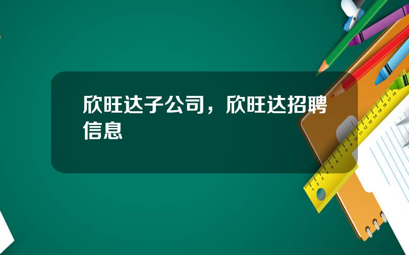 欣旺达子公司，欣旺达招聘信息