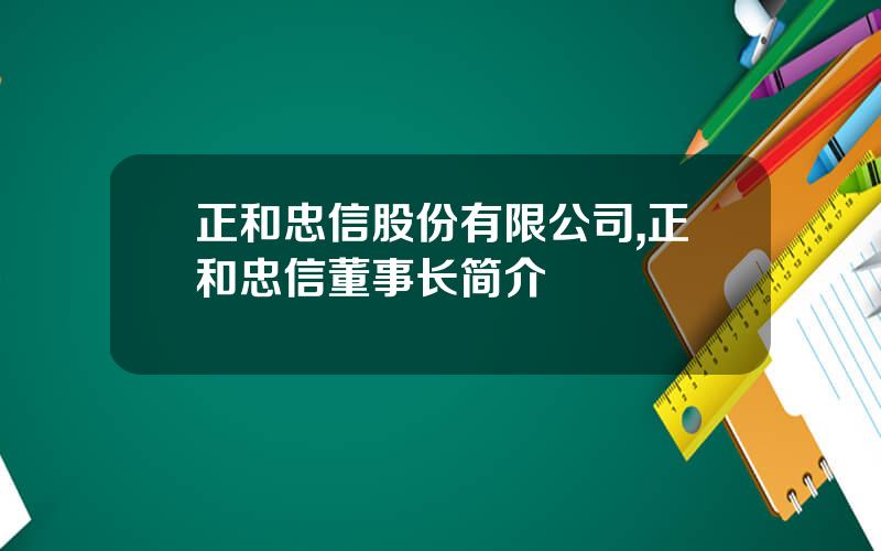 正和忠信股份有限公司,正和忠信董事长简介