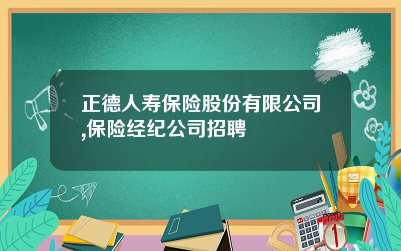 正德人寿保险股份有限公司,保险经纪公司招聘