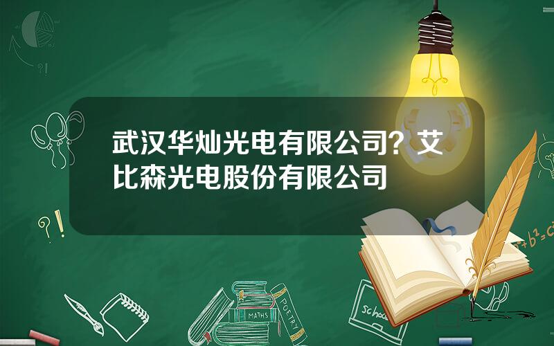 武汉华灿光电有限公司？艾比森光电股份有限公司